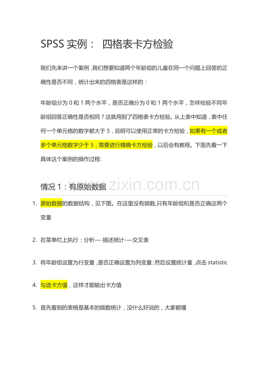 统计方法-SPSS实例：-四格表卡方检验.doc_第1页