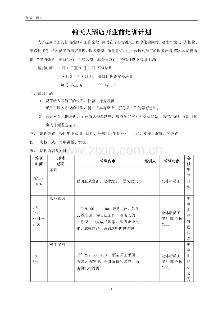 开业前培训计划.doc_第1页