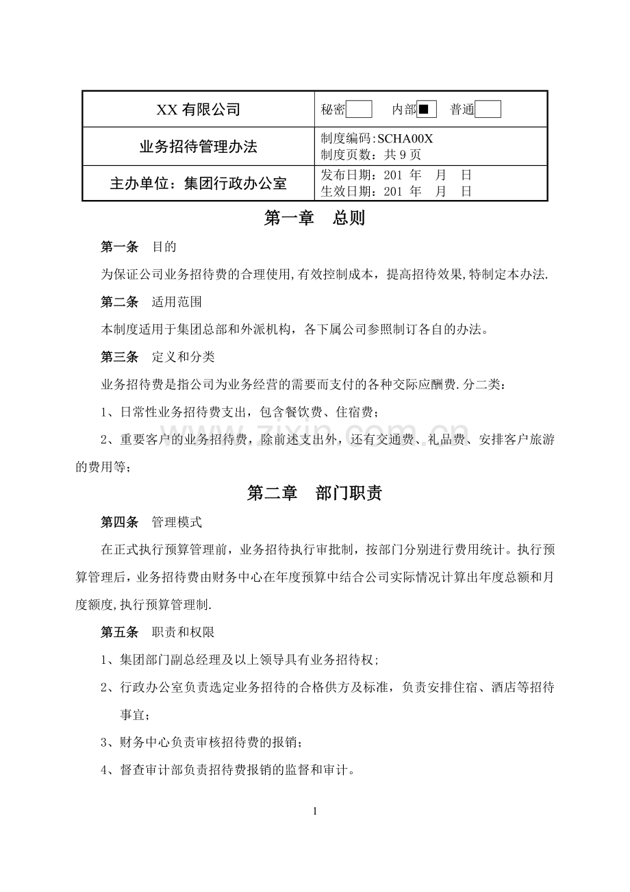 业务招待管理办法.docx_第1页