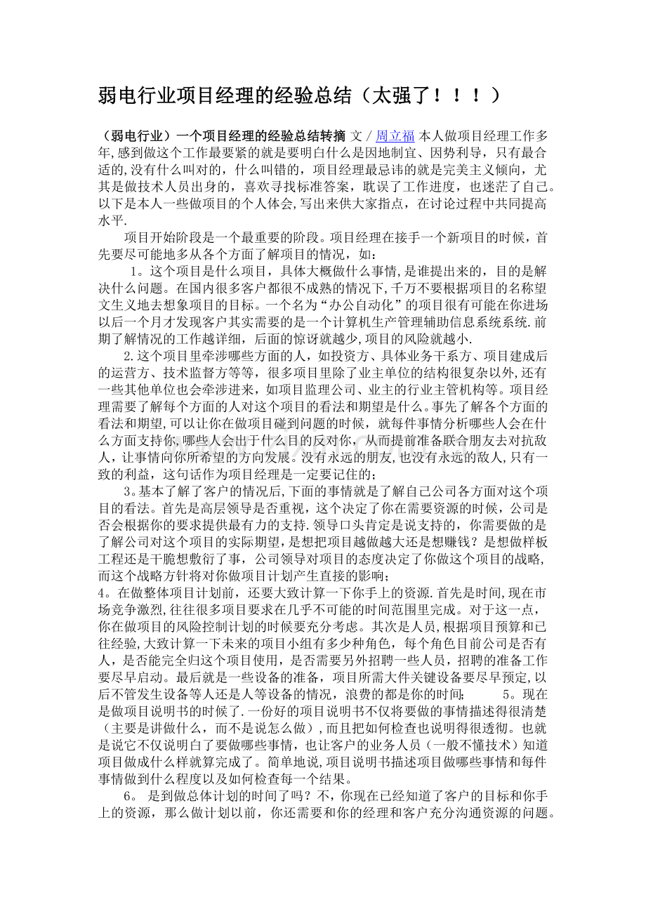 弱电行业项目经理的经验总结.doc_第1页