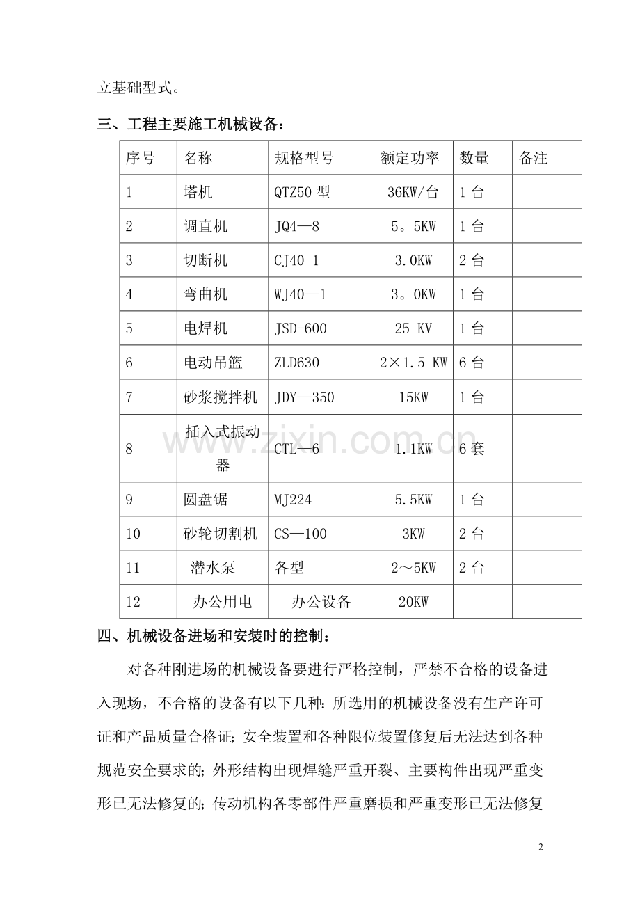 建筑工程机械设备管理方案.doc_第3页