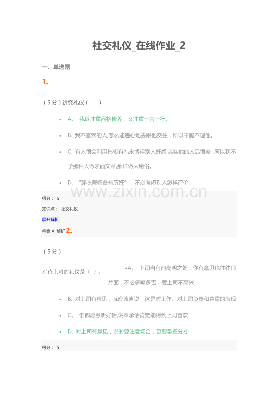 社交礼仪-在线作业-2.docx_第1页