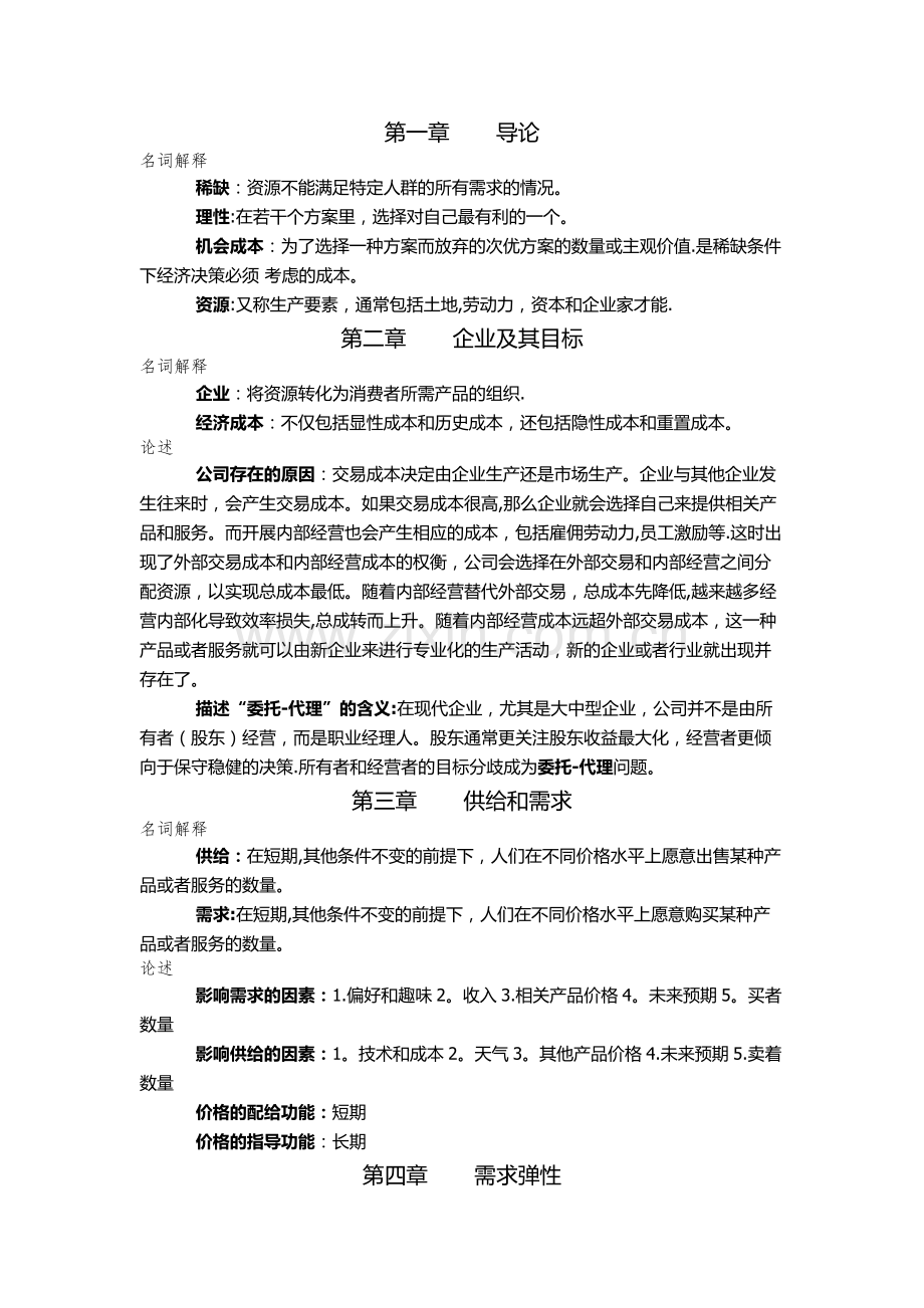 管理经济学主观复习资料.doc_第1页