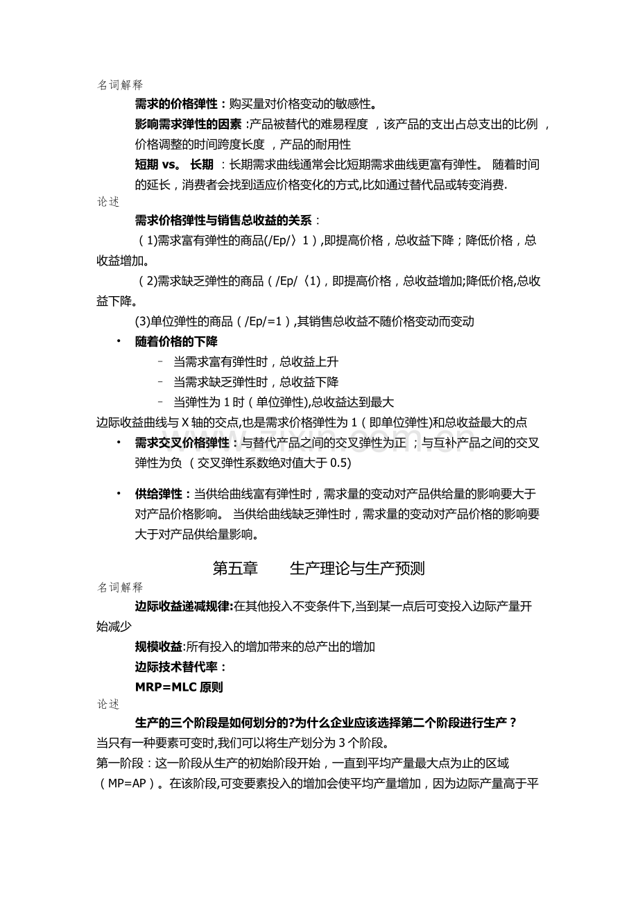 管理经济学主观复习资料.doc_第2页