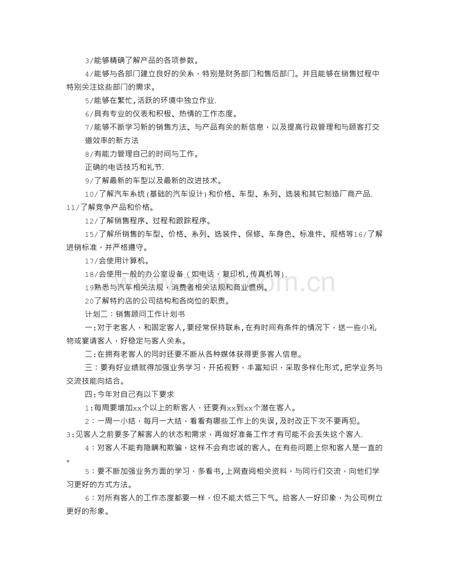 汽车销售顾问工作计划分析.doc_第2页