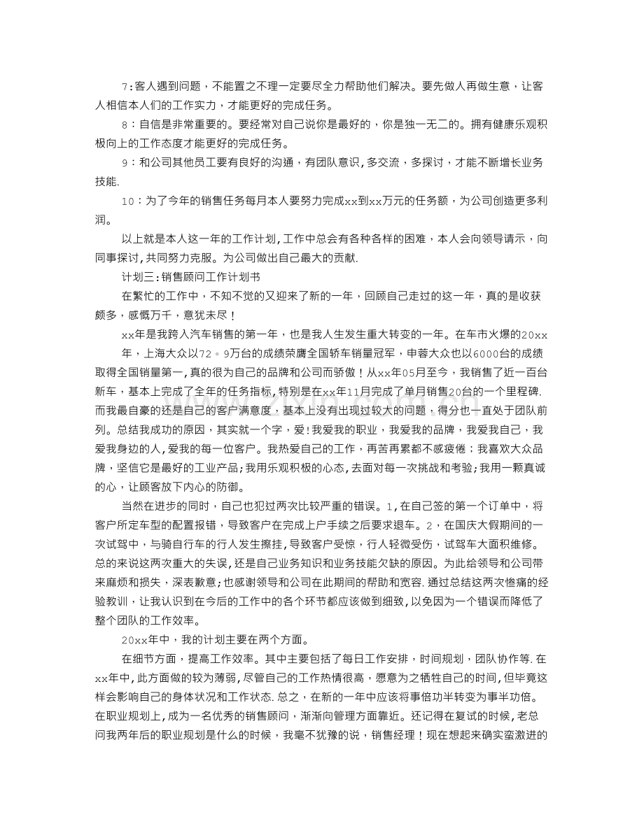 汽车销售顾问工作计划分析.doc_第3页