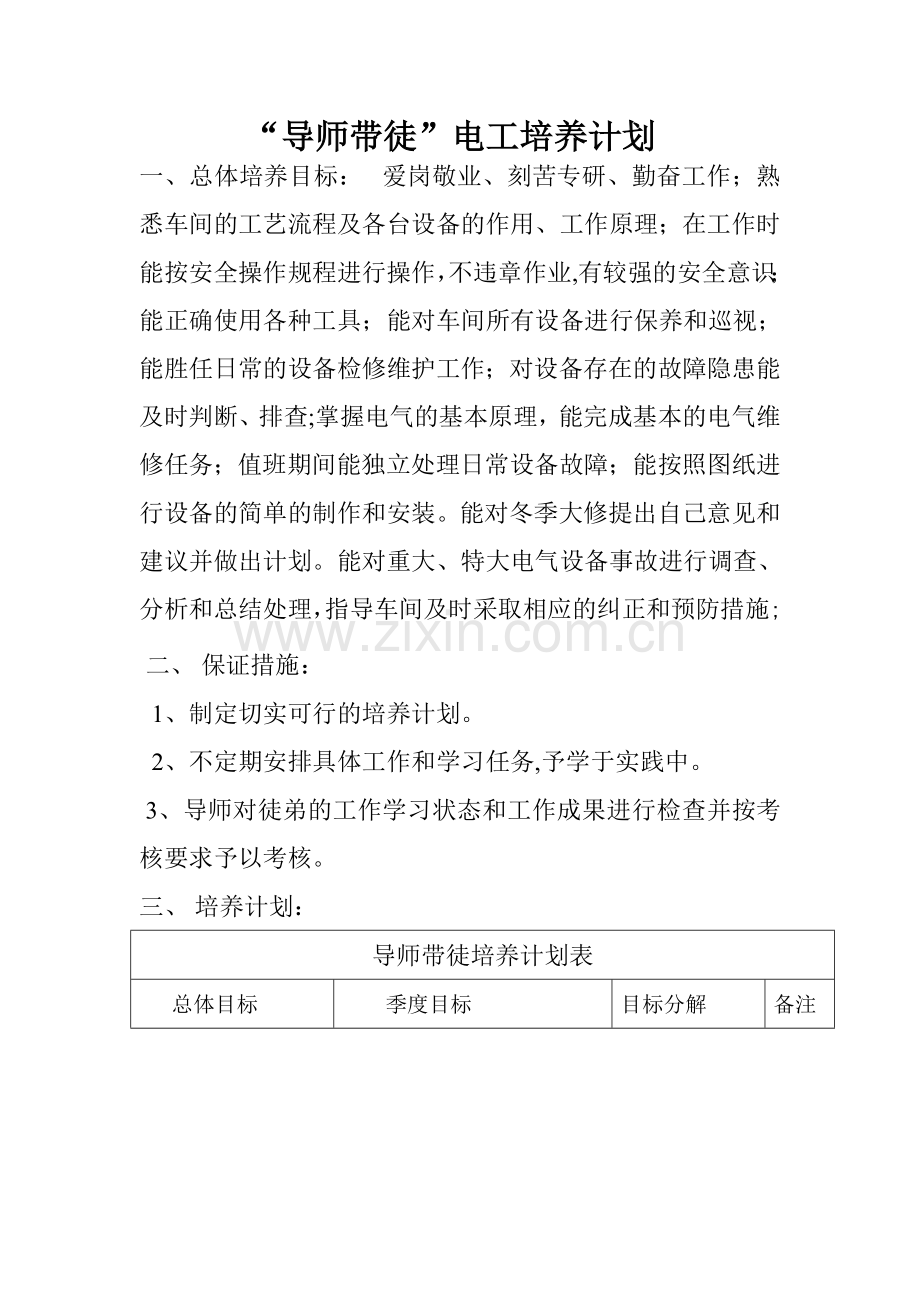 导师带徒培训计划电工.doc_第1页