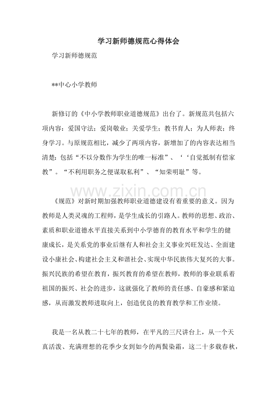 学习新师德规范心得体会.doc_第1页