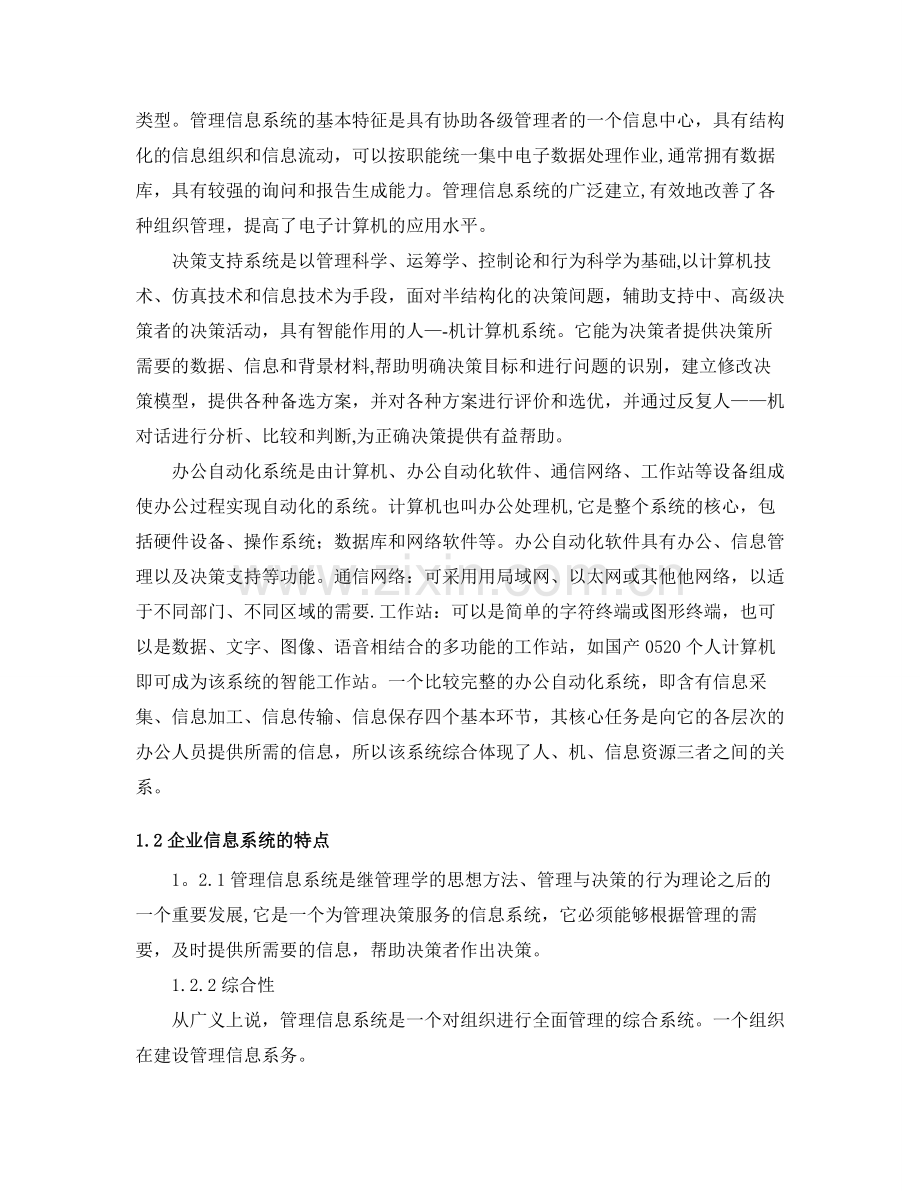 管理信息系统在企业战略竞争中的影响.doc_第2页