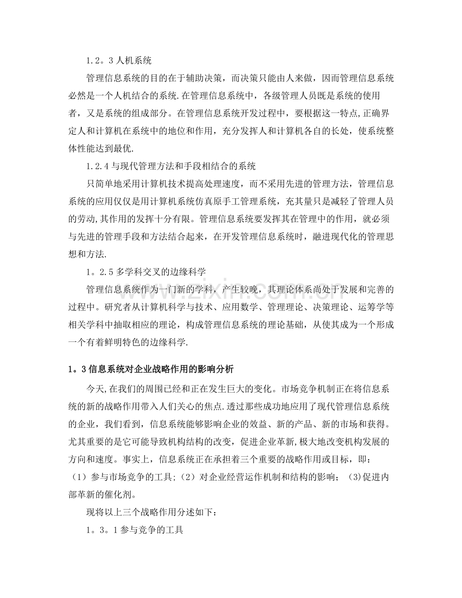 管理信息系统在企业战略竞争中的影响.doc_第3页