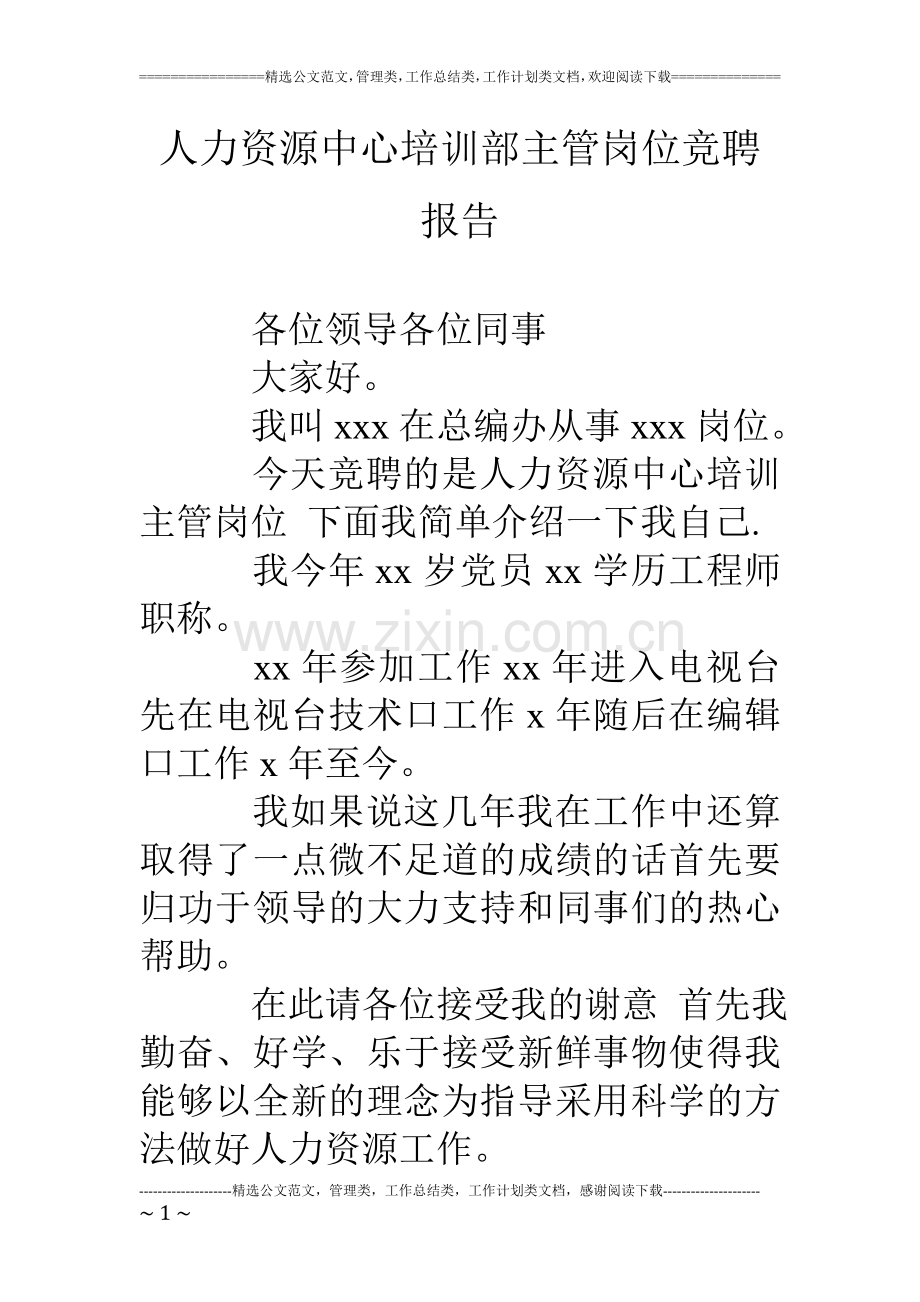 人力资源中心培训部主管岗位竞聘报告.doc_第1页