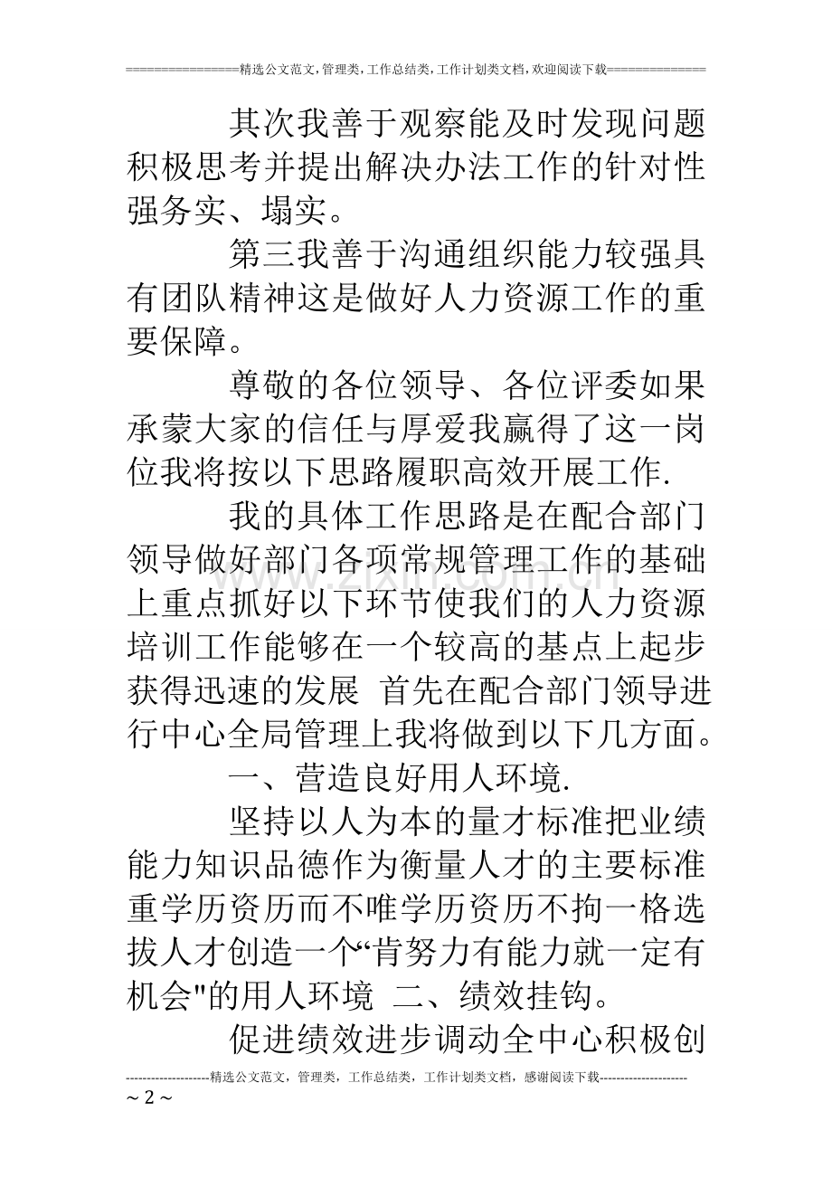 人力资源中心培训部主管岗位竞聘报告.doc_第2页