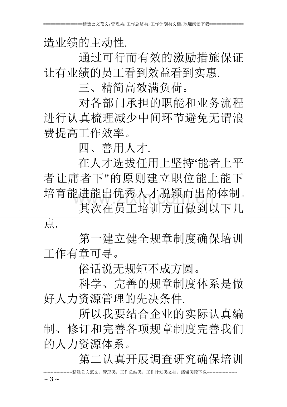 人力资源中心培训部主管岗位竞聘报告.doc_第3页