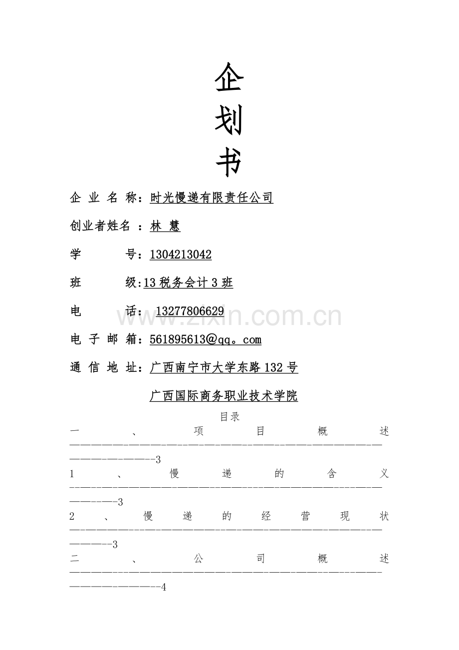 时光慢递有限责任公司计划书.doc_第1页