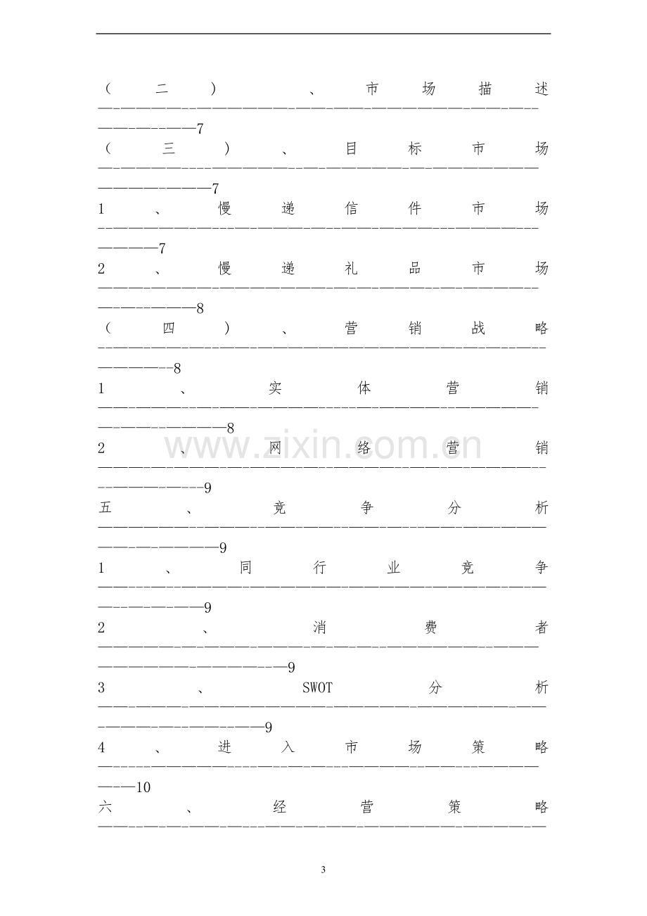 时光慢递有限责任公司计划书.doc_第3页