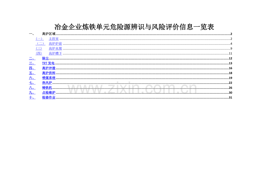 炼铁危险源辨识与风险评价信息表(03).doc_第1页