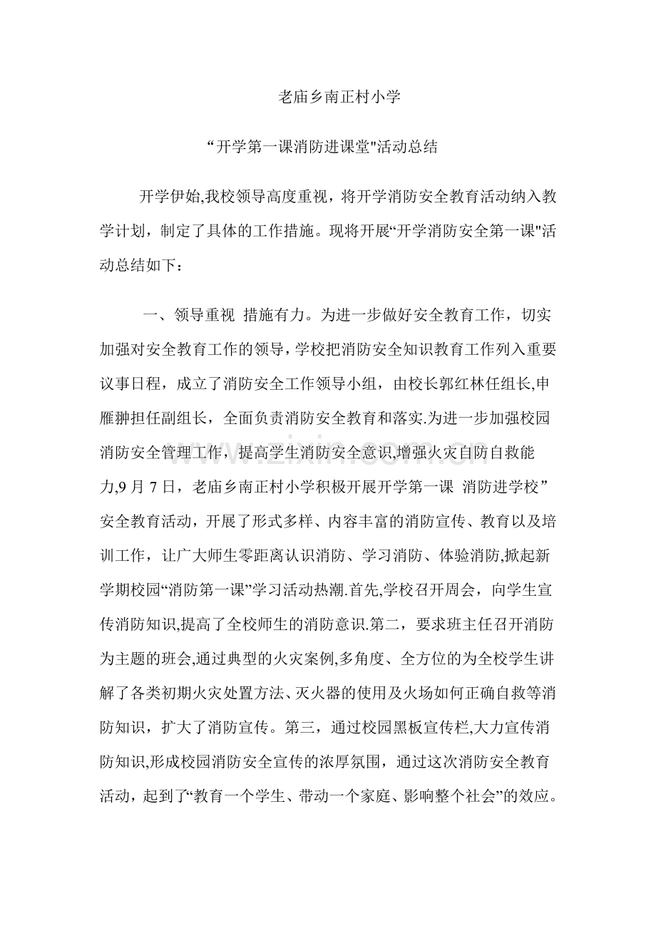 开学第一课消防进课堂”活动总结.doc_第1页