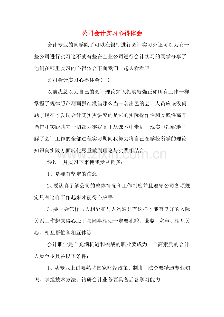 公司会计实习心得体会.doc_第1页