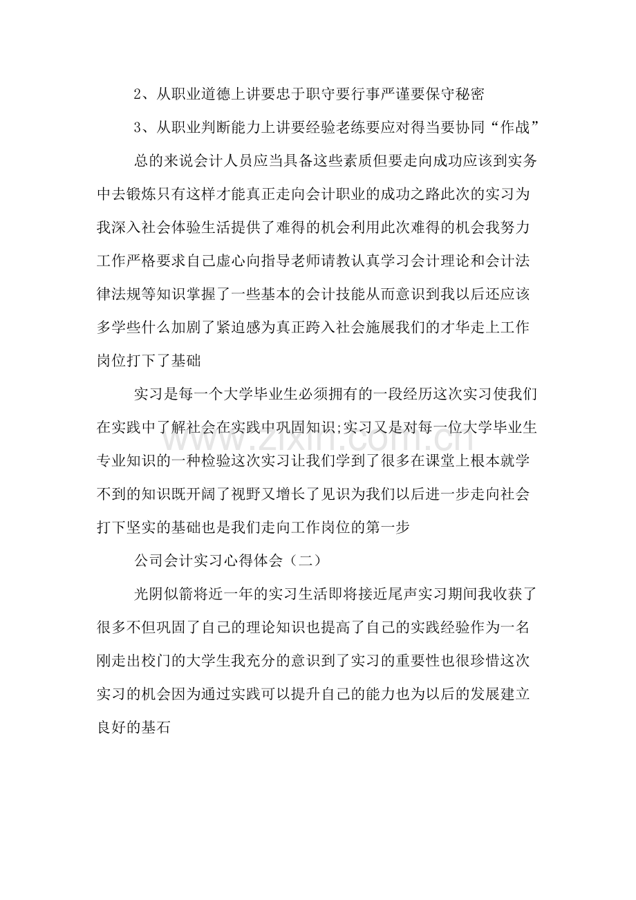 公司会计实习心得体会.doc_第2页