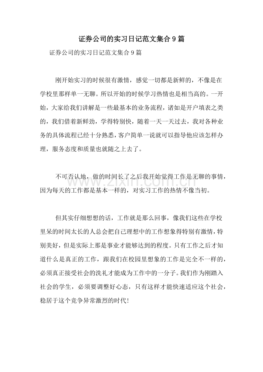 证券公司的实习日记范文集合9篇.doc_第1页