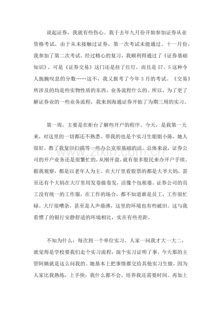 证券公司的实习日记范文集合9篇.doc_第3页