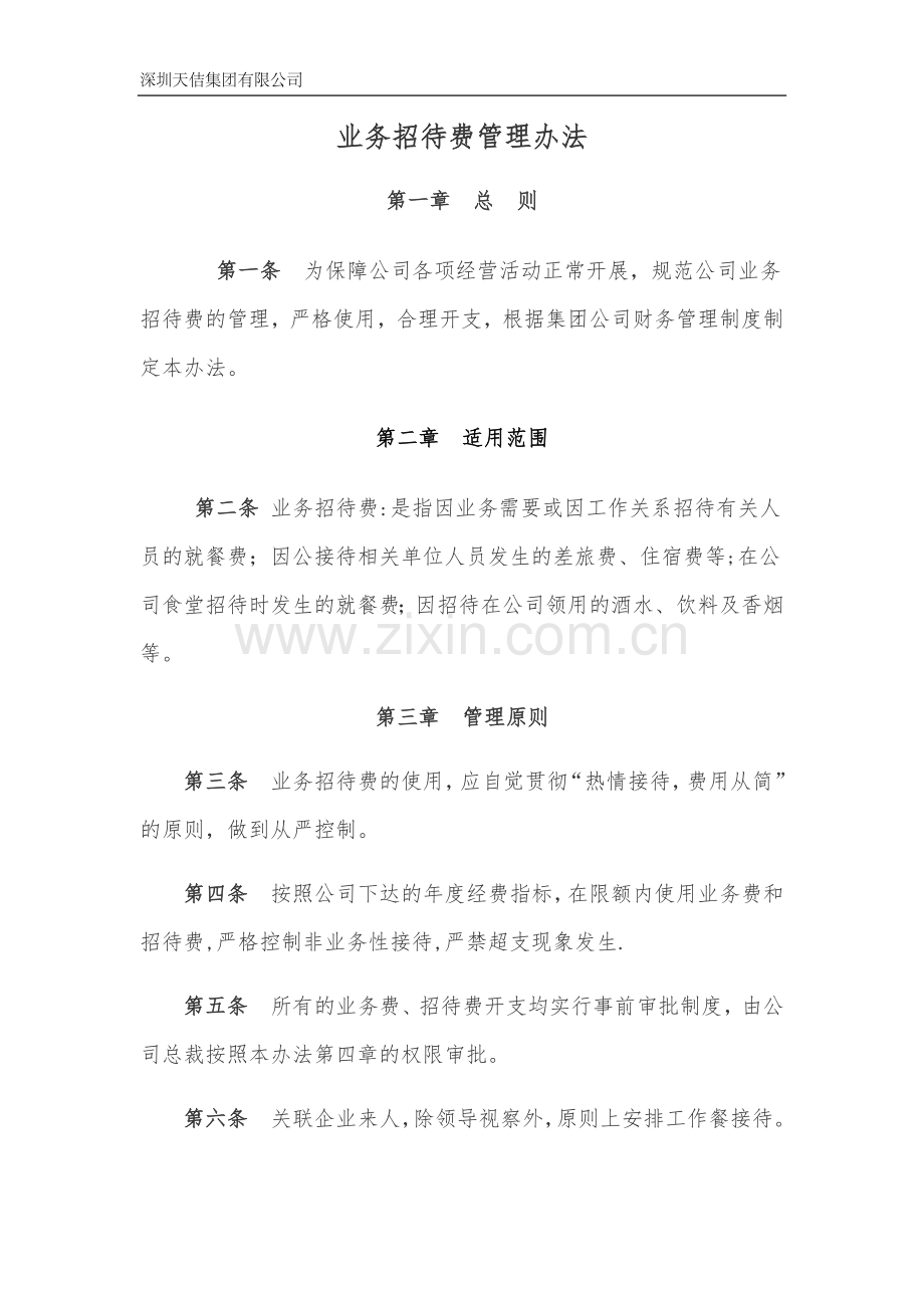 业务招待费管理办法.docx_第1页