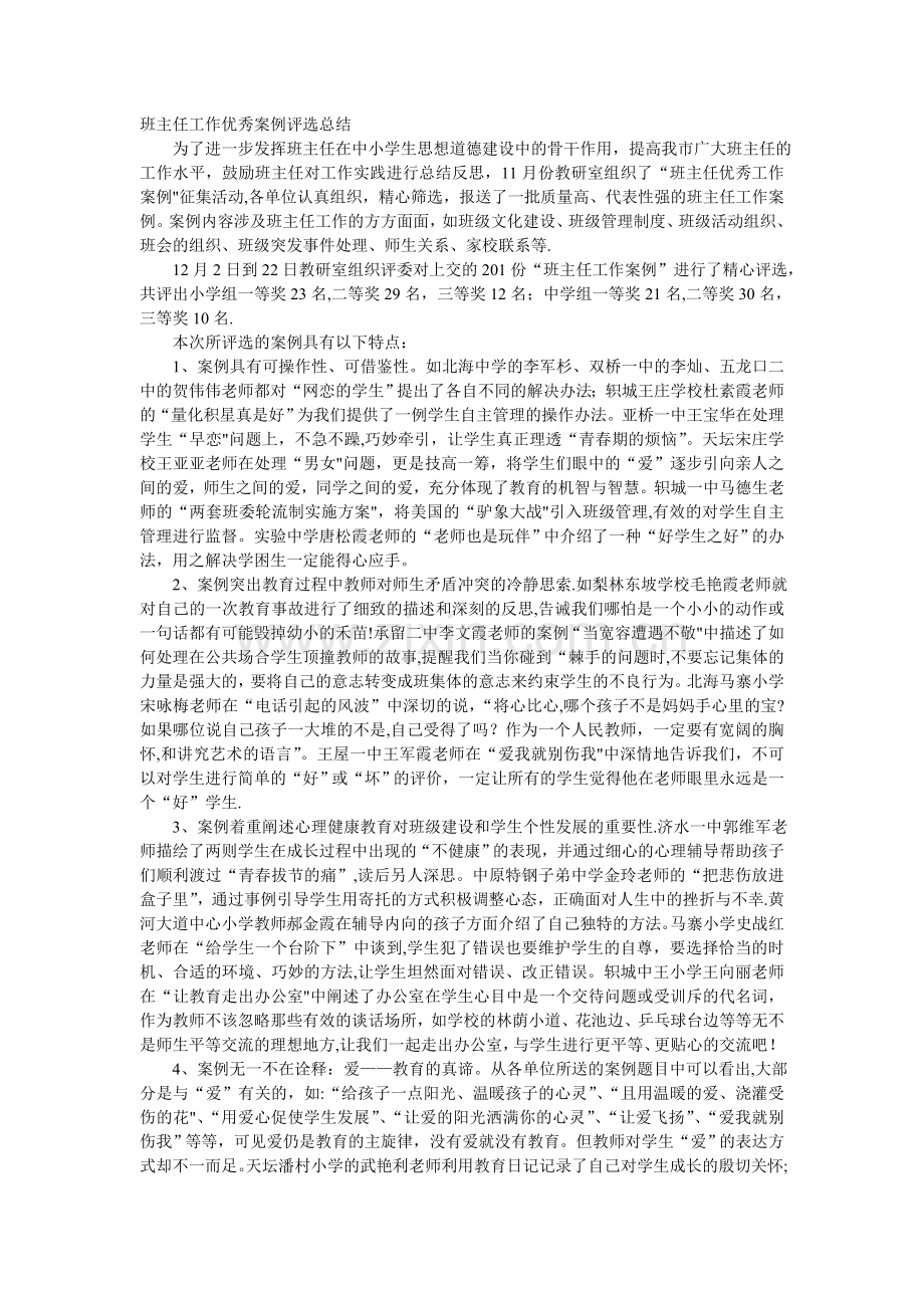 班主任工作优秀案例评选总结.doc_第1页