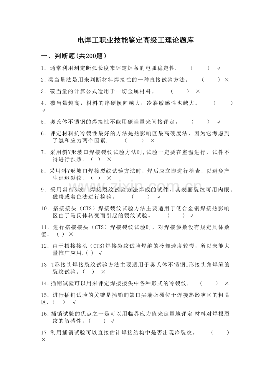 电焊工职业技能鉴定高级工理论题库.docx_第1页