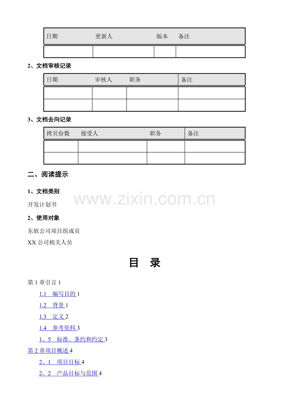 文档3-阳光数码管理系统开发计划书.doc_第2页