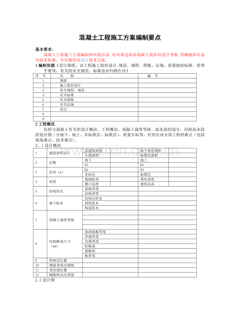 混凝土工程施工方案编制要点.doc_第1页