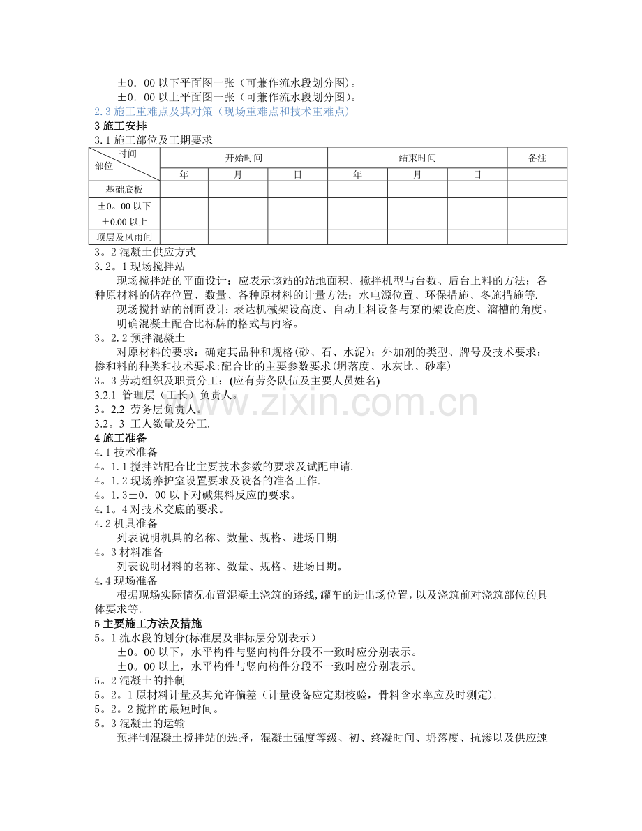 混凝土工程施工方案编制要点.doc_第2页