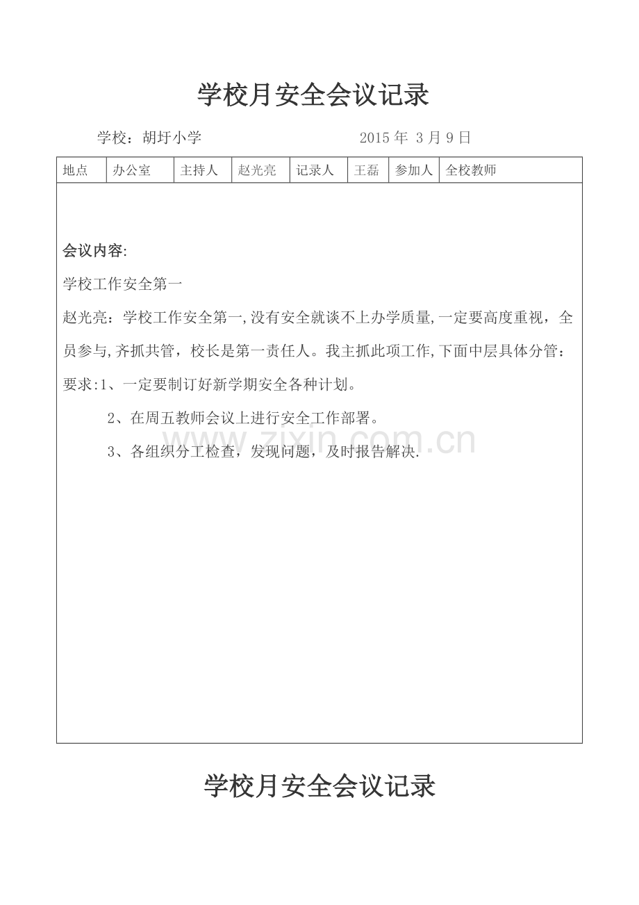 学校月安全会议记录.doc_第1页