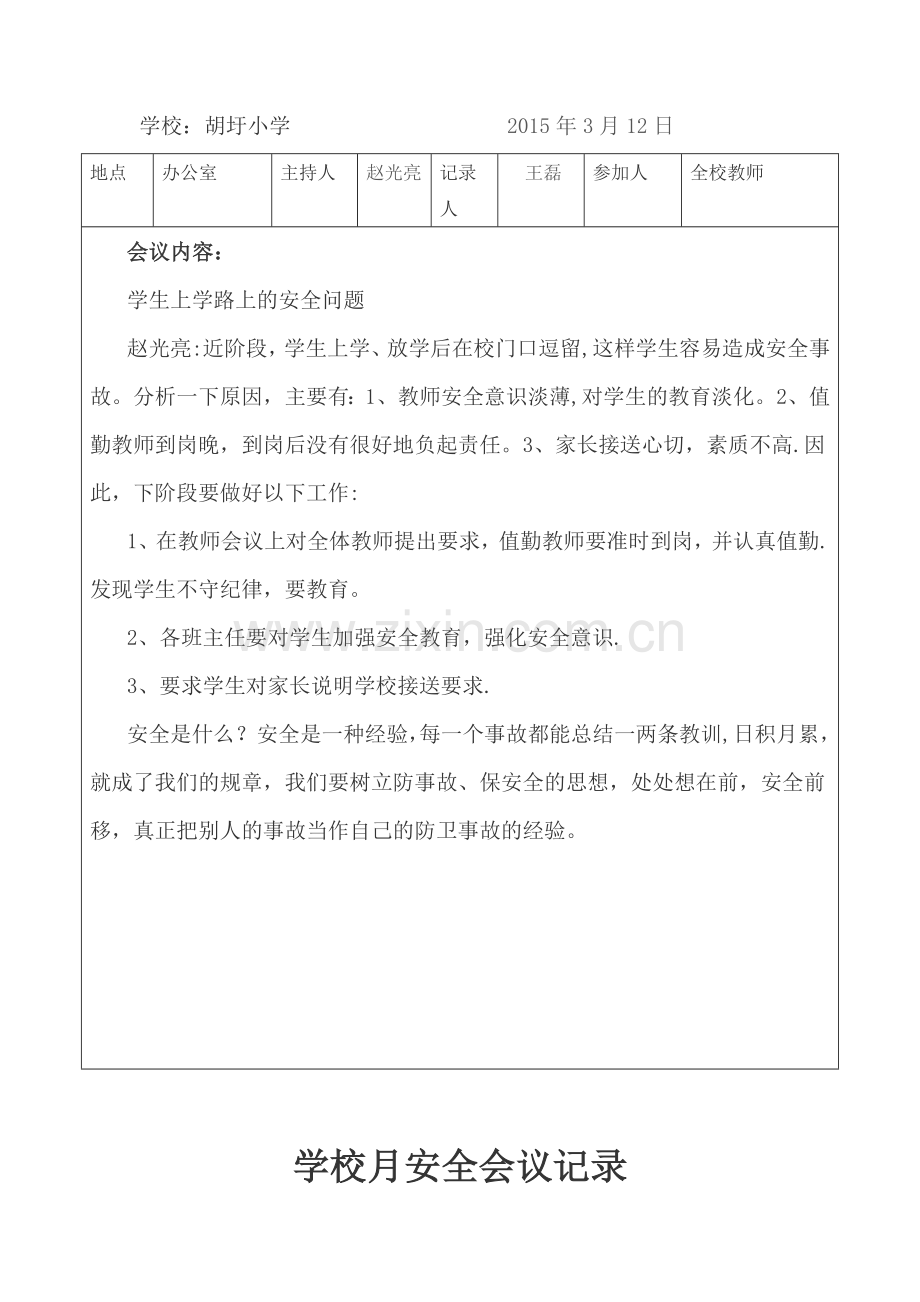 学校月安全会议记录.doc_第2页