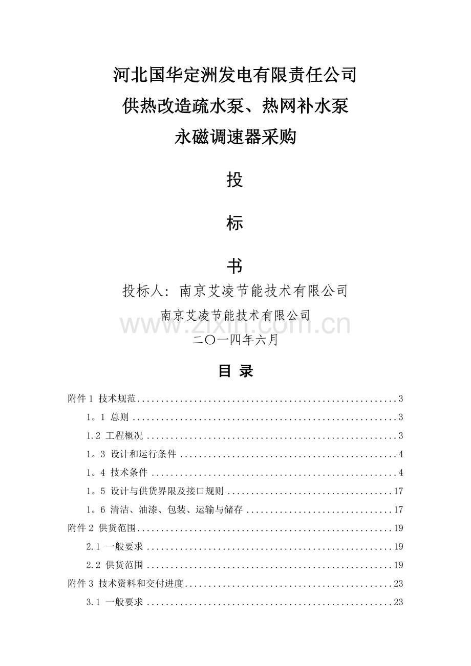 河北国华定洲发电有限责任公司供热项目投标书.doc_第1页