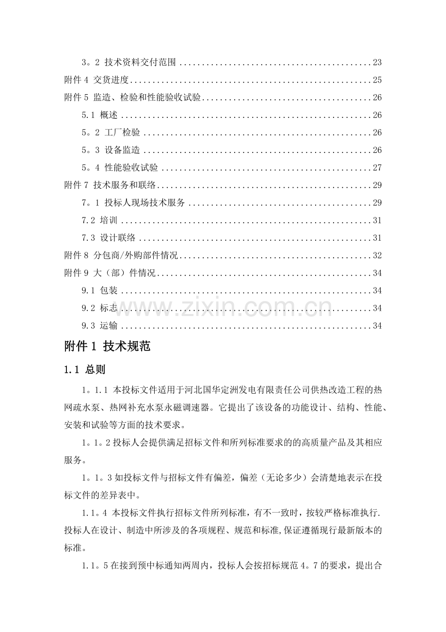 河北国华定洲发电有限责任公司供热项目投标书.doc_第2页