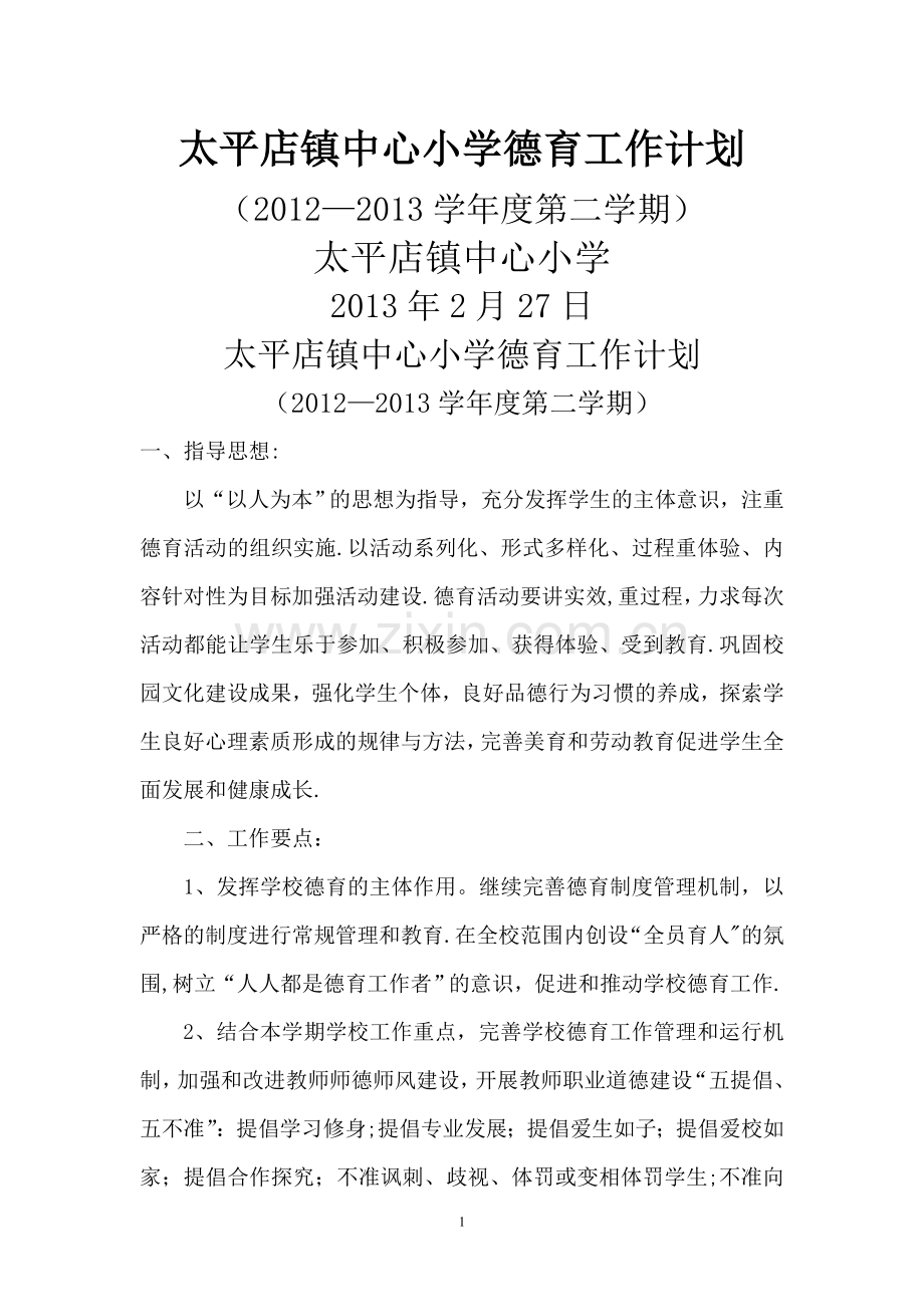 太平店镇中心小学2012—2013德育工作计划.doc_第1页