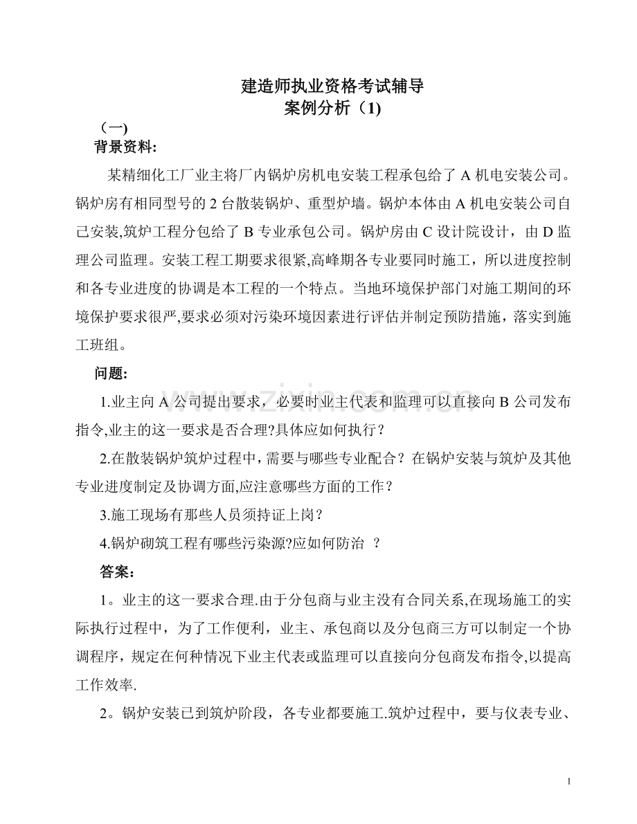 一级建造师机电工程实务案例.doc_第1页