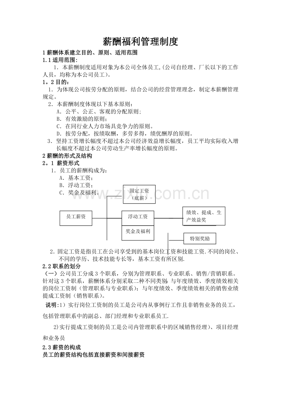 工厂薪资、福利方案.doc_第1页