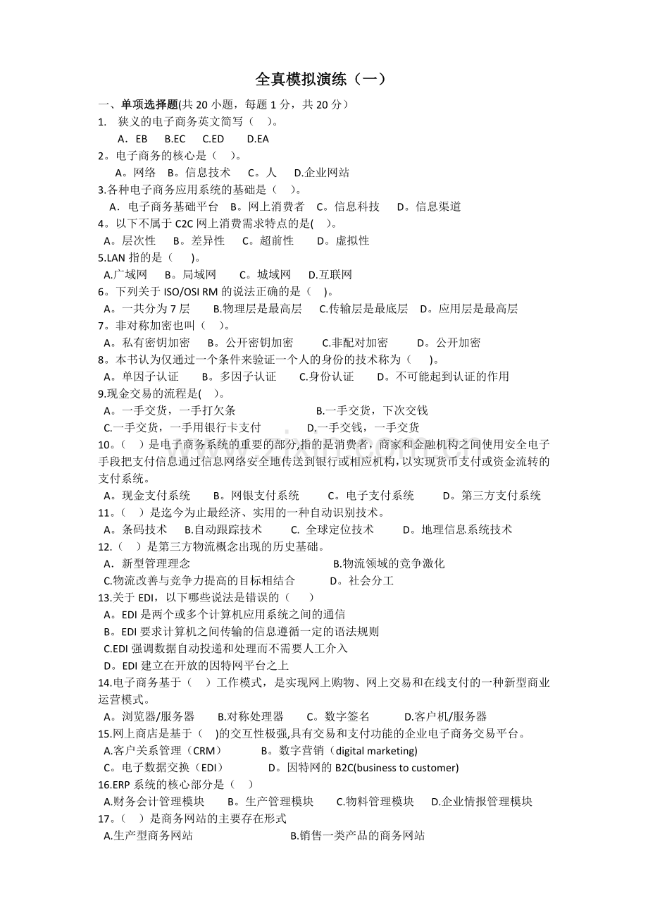 电子商务运营与管理全真模拟题一-五套.doc_第1页