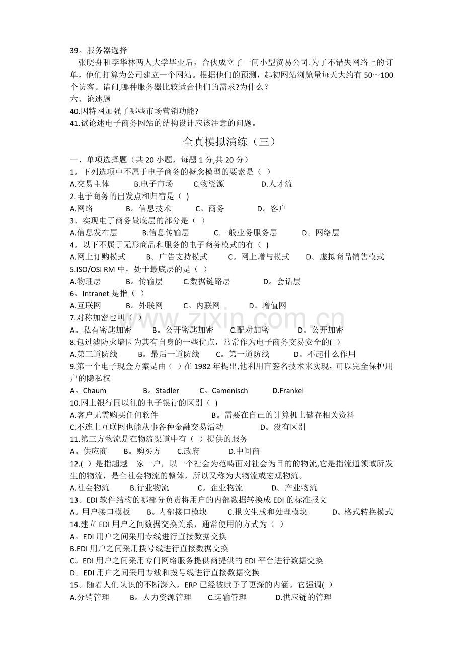 电子商务运营与管理全真模拟题一-五套.doc_第3页