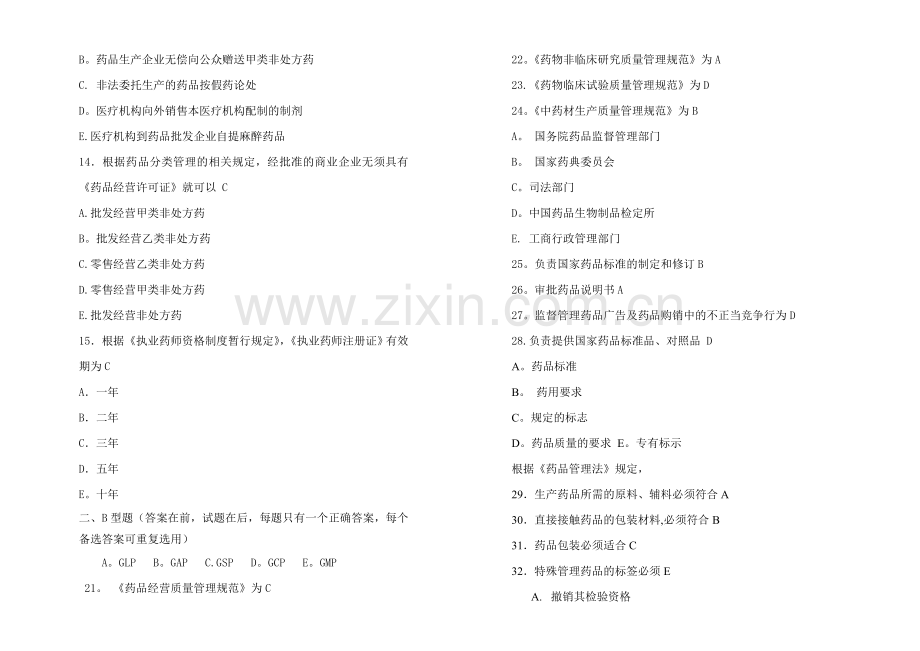 山东大学网络教育药事管理学(3)试题及答案.doc_第3页