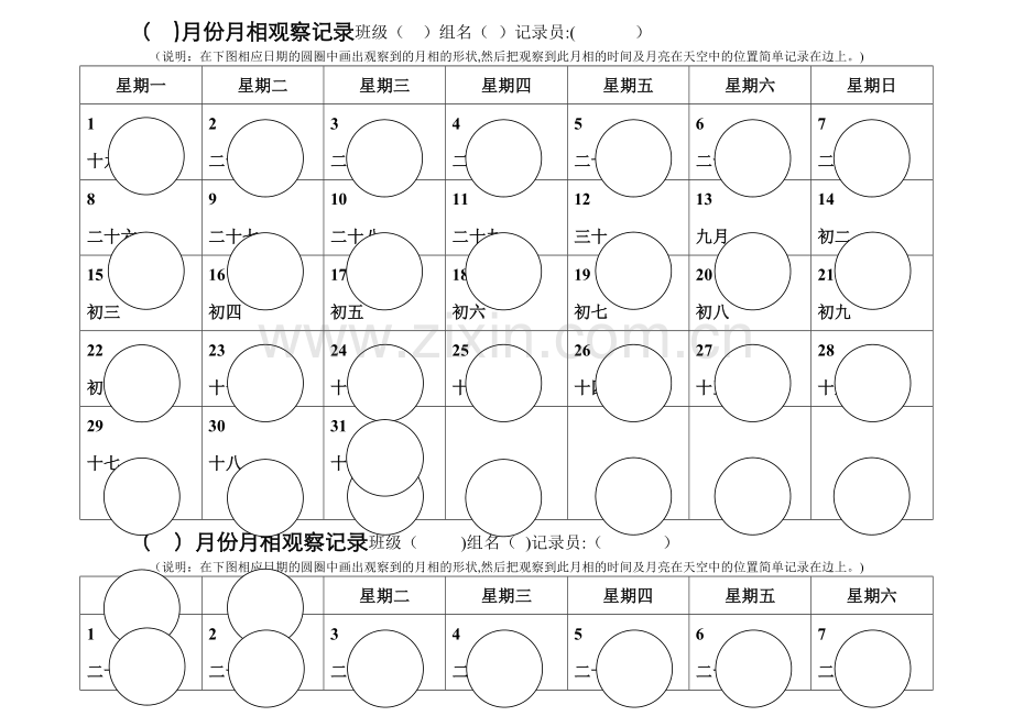 月相观察记录表.doc_第1页