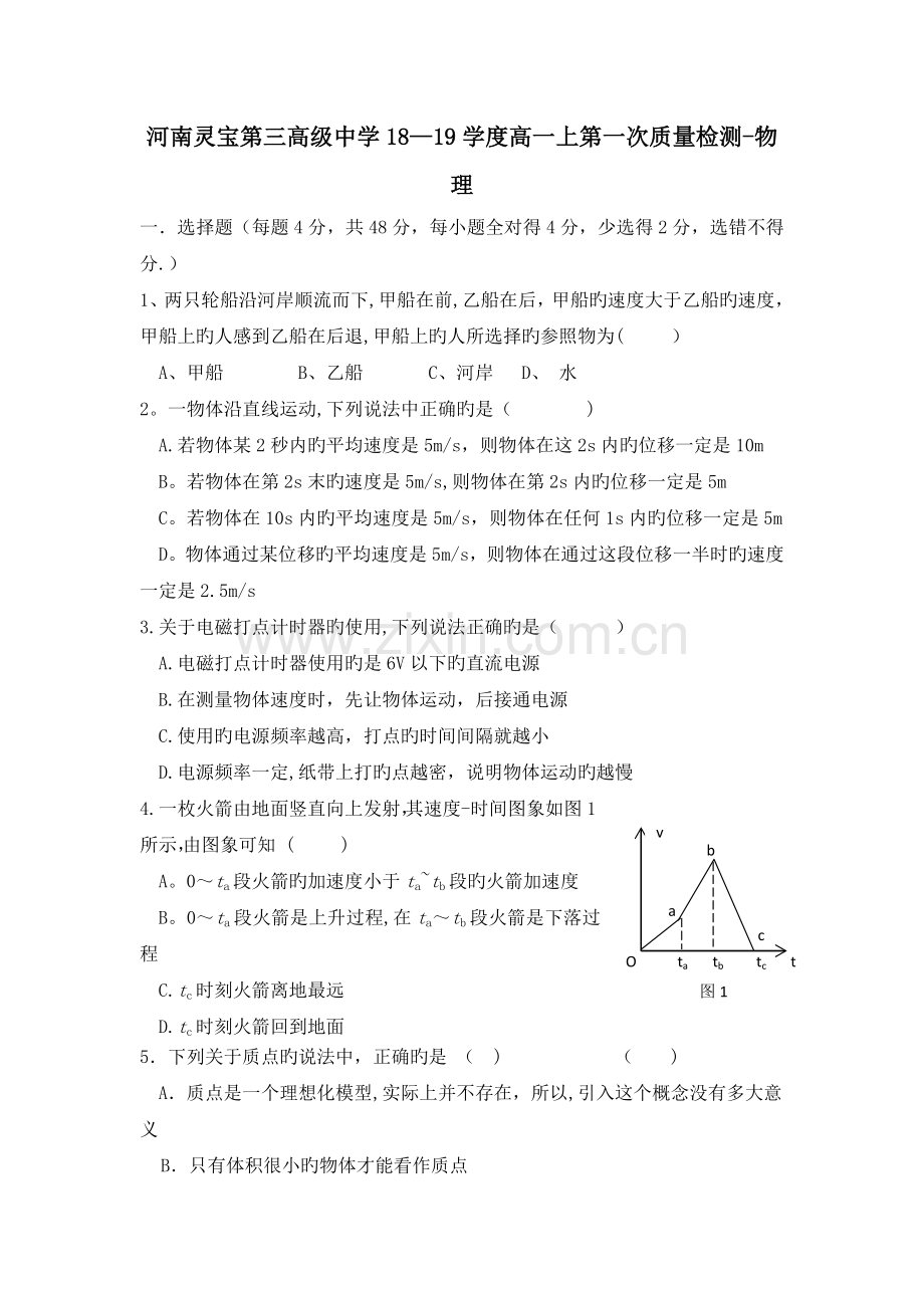 河南灵宝第三高级中学18-19学度高一上第一次质量检测-物理.doc_第1页