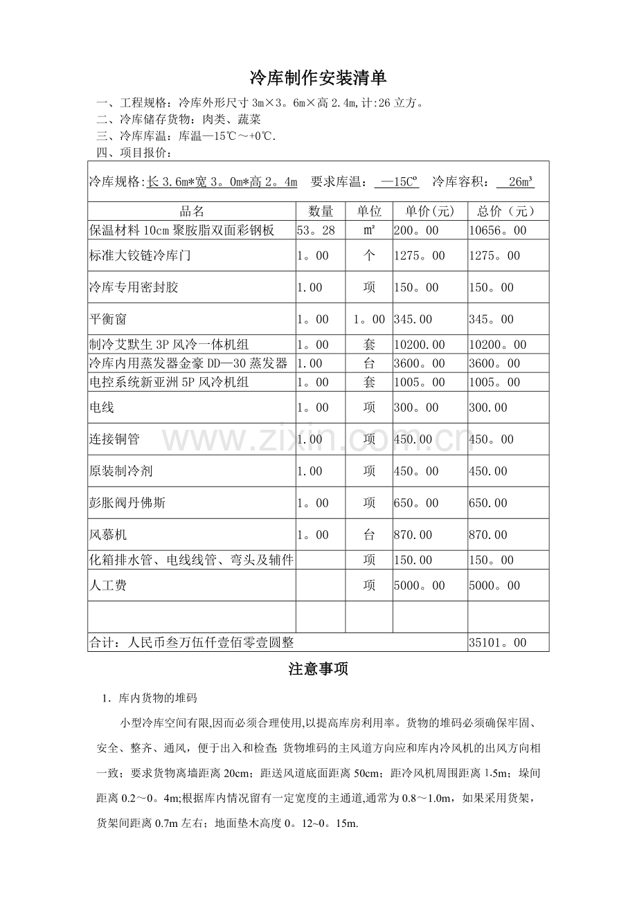 标准冷库建设方案.doc_第1页