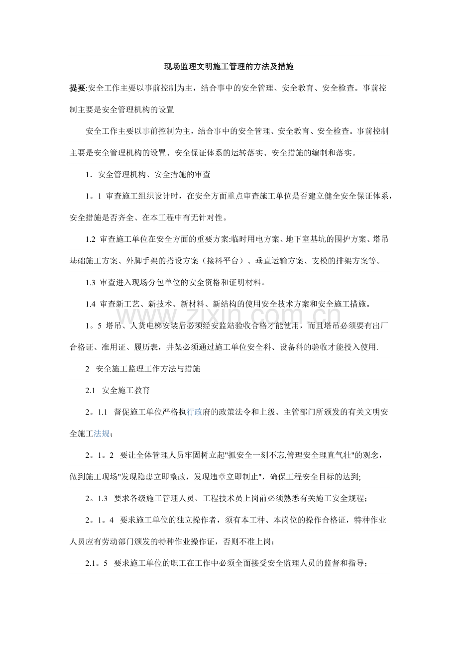 现场监理文明施工管理的方法及措施.doc_第1页