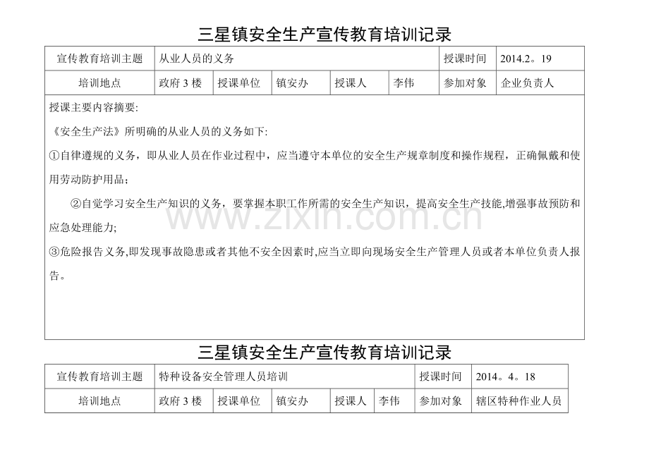 安全生产宣传教育和培训记录1[1].doc_第1页