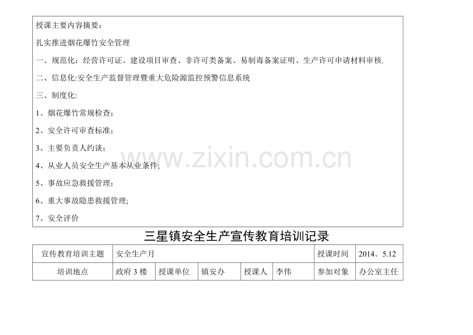 安全生产宣传教育和培训记录1[1].doc_第3页