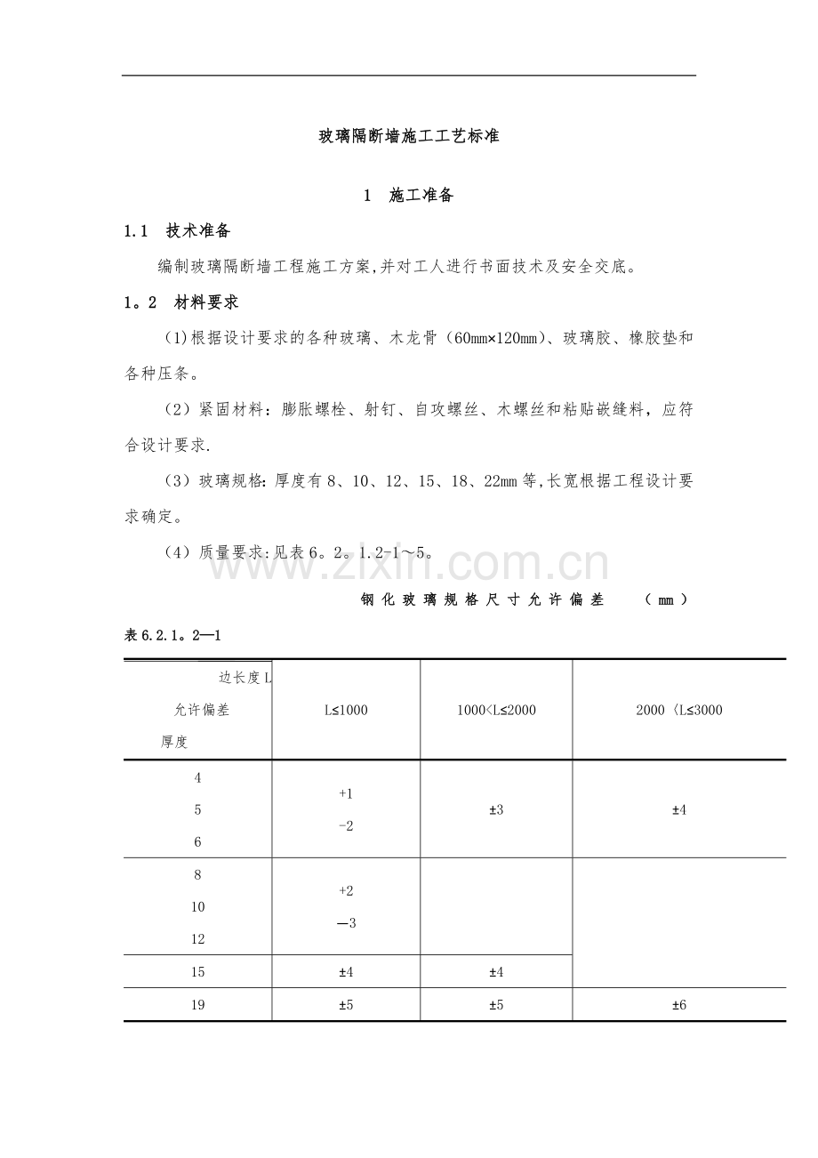 玻璃隔断墙施工工艺设计标准.doc_第1页