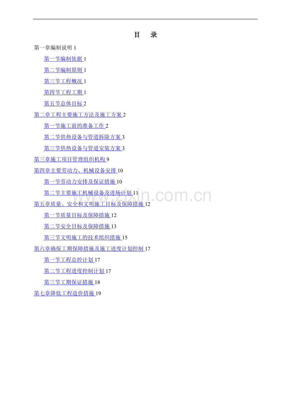 换热站设备管道拆除安装及保温施工方案.doc_第1页