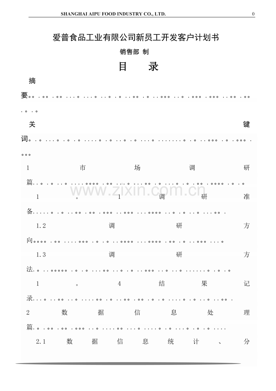 爱普新同事新客户开发计划书.doc_第1页